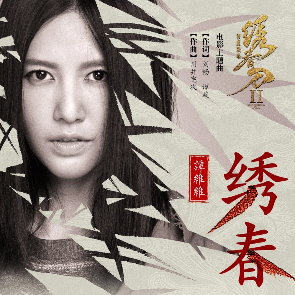 譚維維演唱《繡春刀·修羅戰(zhàn)場》主題曲《繡春》.jpg